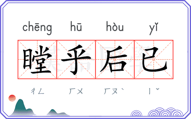瞠乎后已