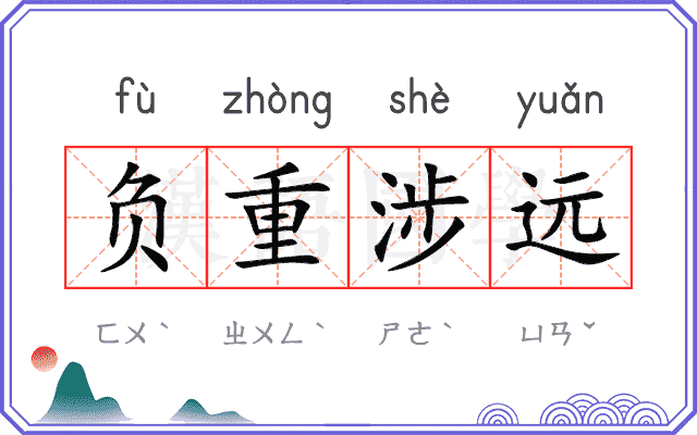负重涉远