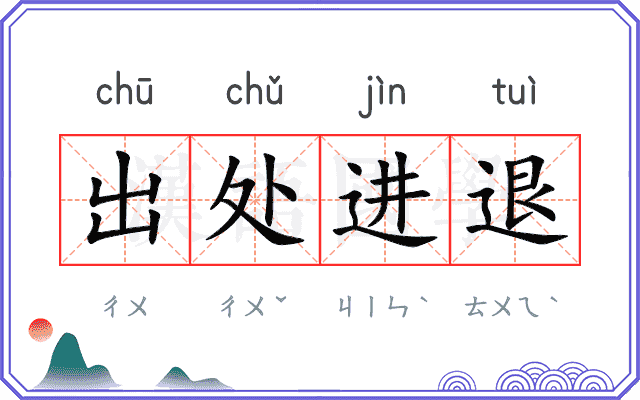 出处进退