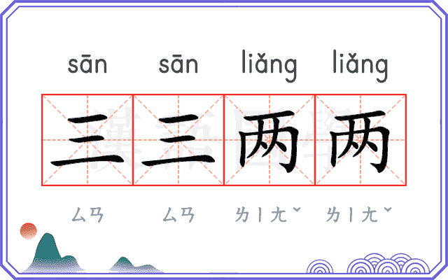 三三两两