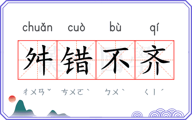 舛错不齐