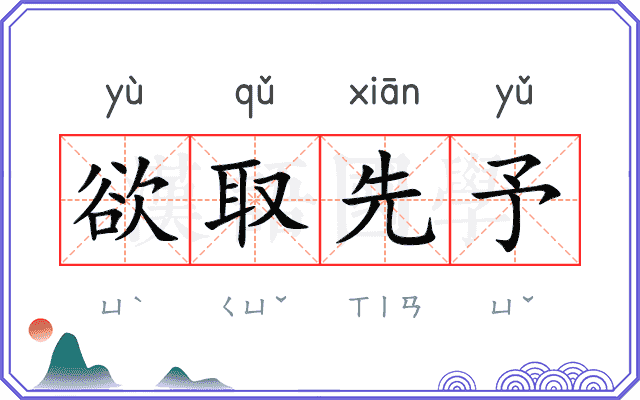 欲取先予