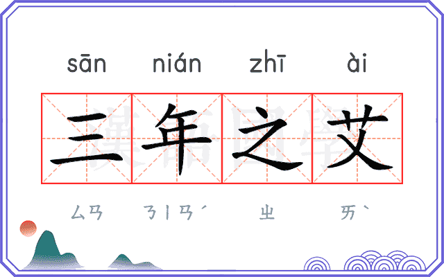 三年之艾