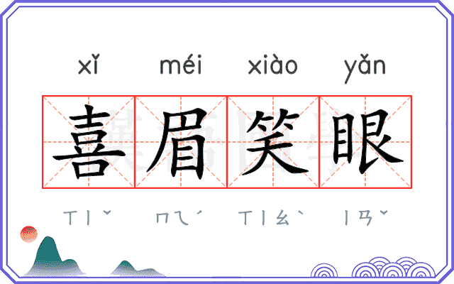 喜眉笑眼