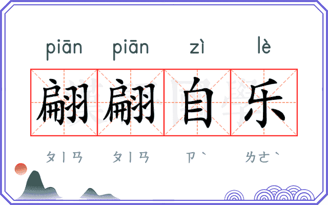 翩翩自乐