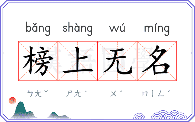 榜上无名