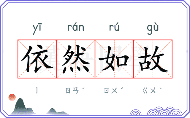 依然如故