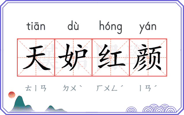 天妒红颜