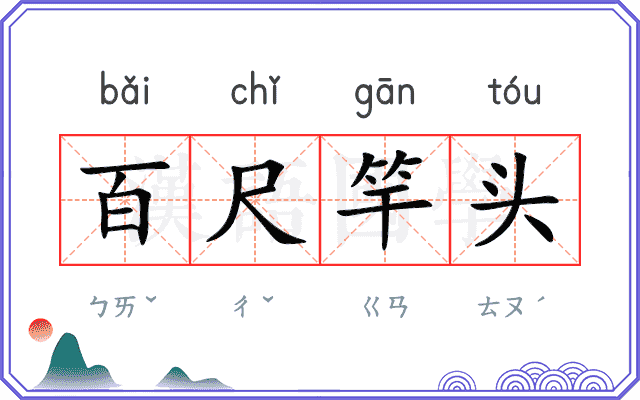 百尺竿头