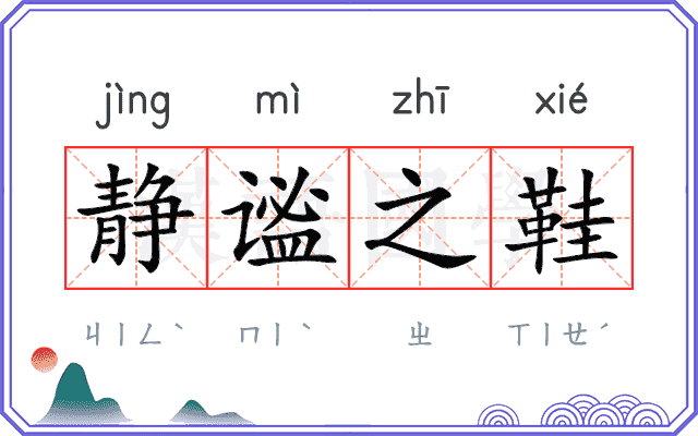 静谧之鞋