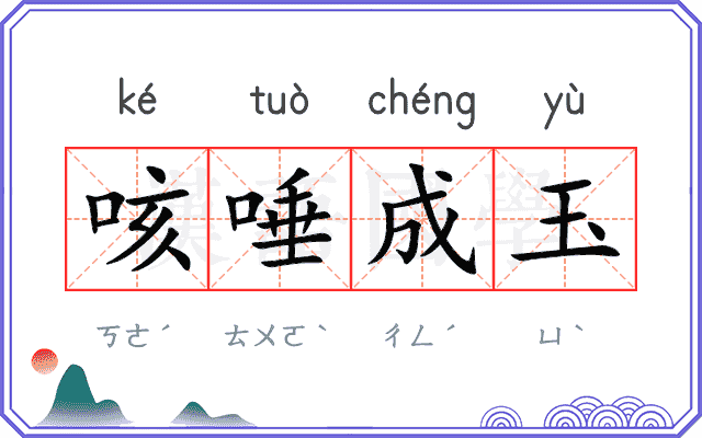 咳唾成玉