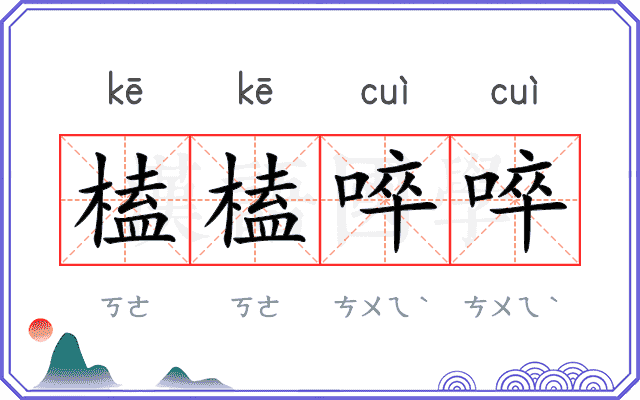 榼榼啐啐