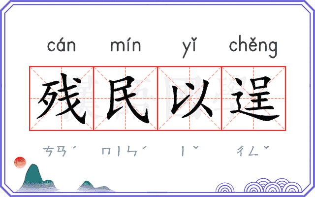 残民以逞
