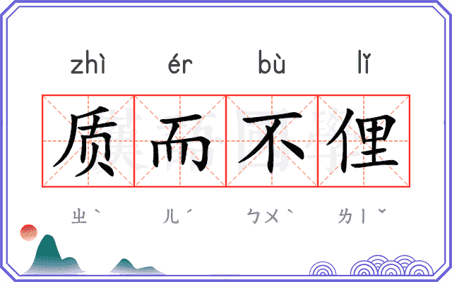 质而不俚