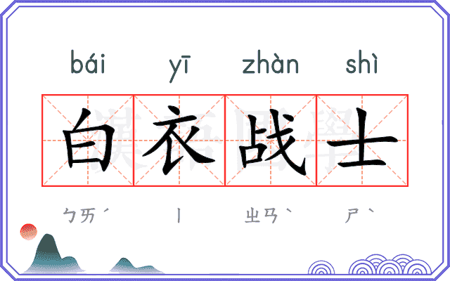 白衣战士