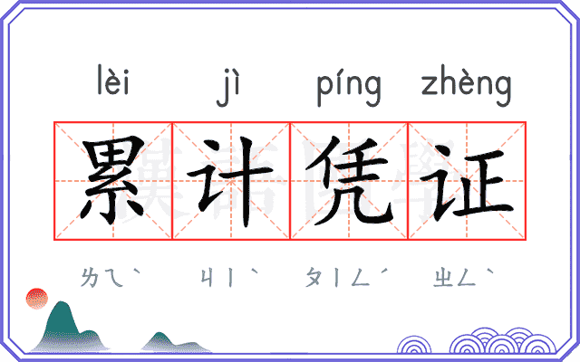 累计凭证