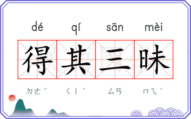 得其三昧