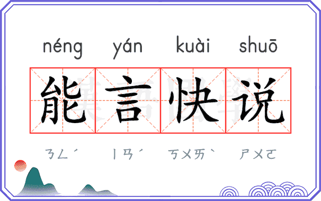 能言快说