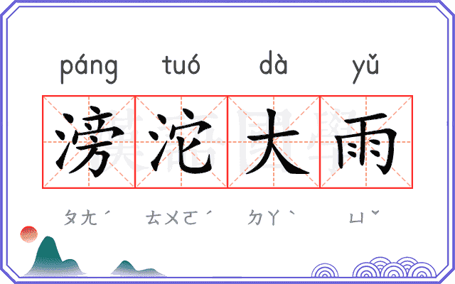 滂沱大雨