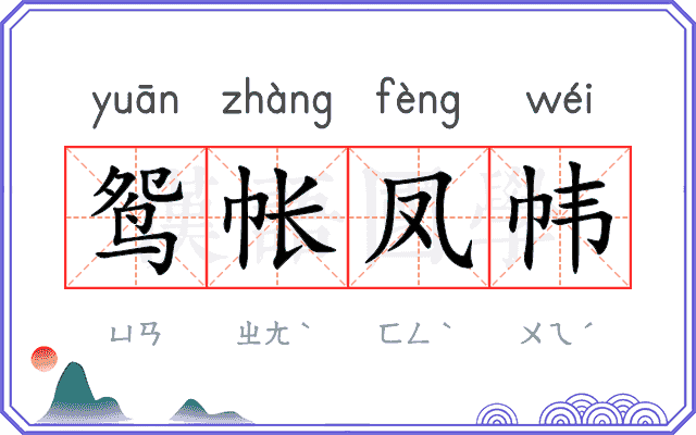 鸳帐凤帏