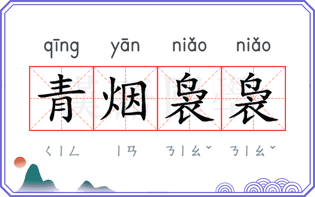 青烟袅袅