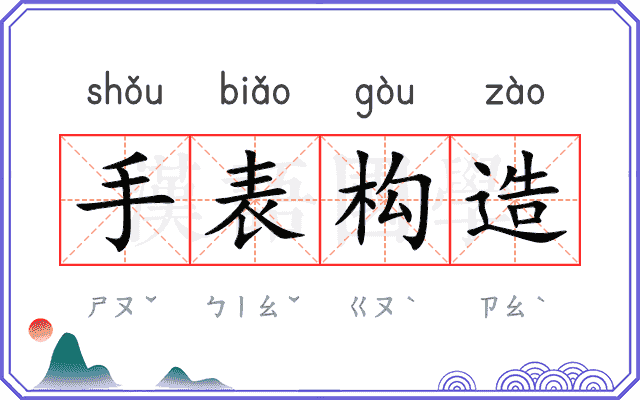 手表构造