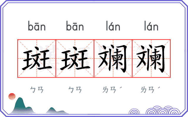 斑斑斓斓