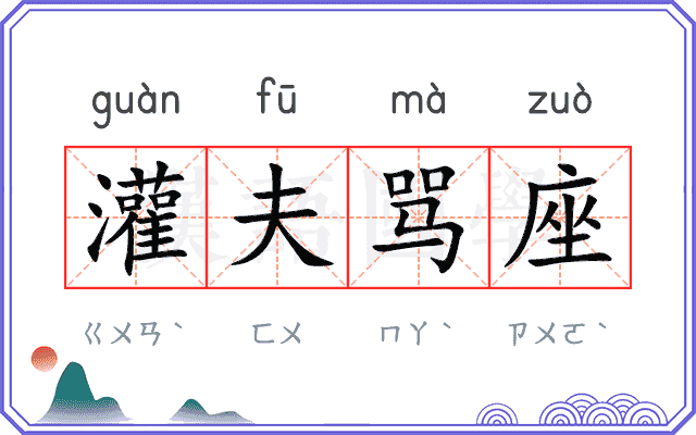灌夫骂座