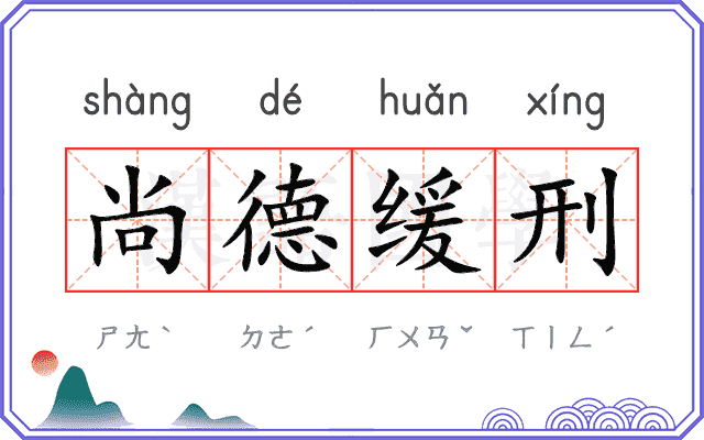 尚德缓刑