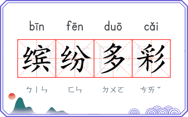 缤纷多彩