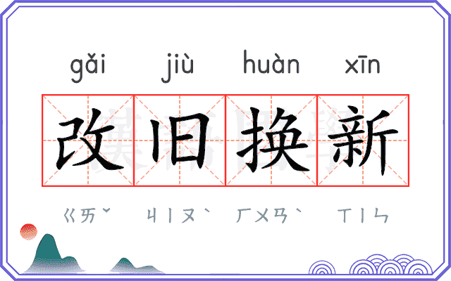 改旧换新