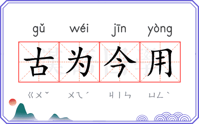 古为今用