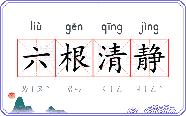六根清静