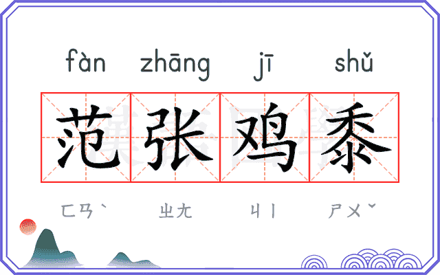 范张鸡黍