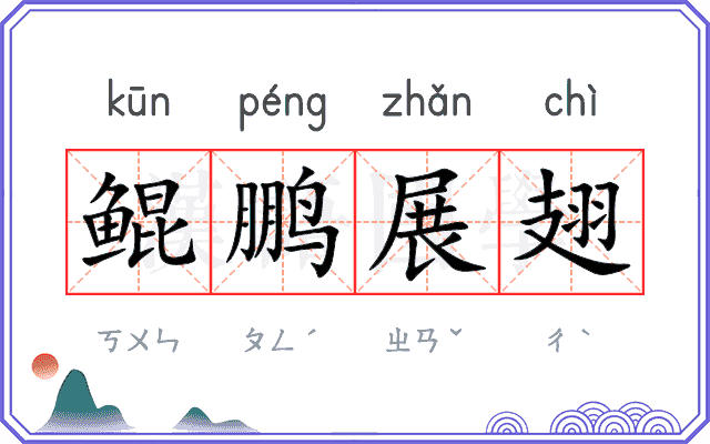 鲲鹏展翅