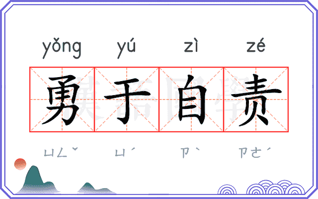 勇于自责