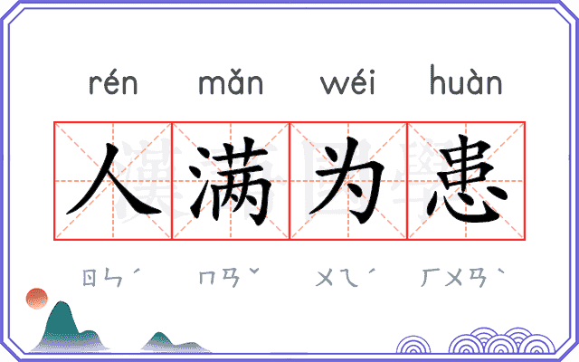 人满为患