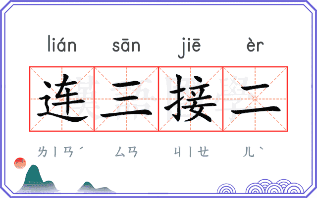 连三接二