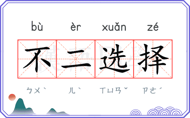 不二选择