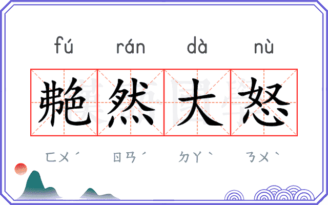 艴然大怒