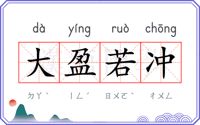 大盈若冲