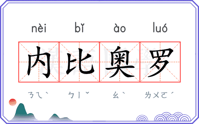 内比奥罗