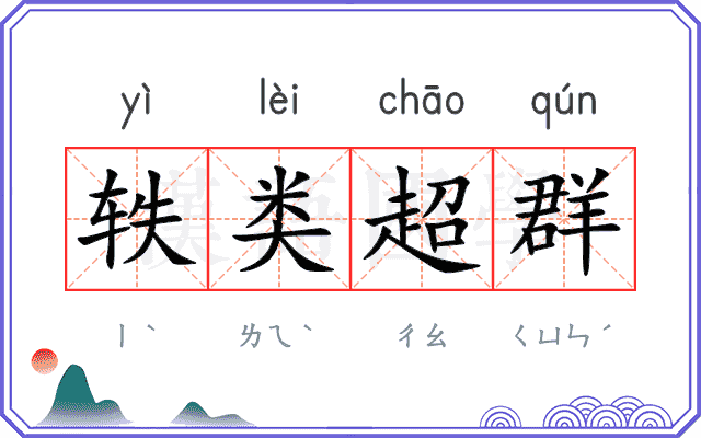 轶类超群