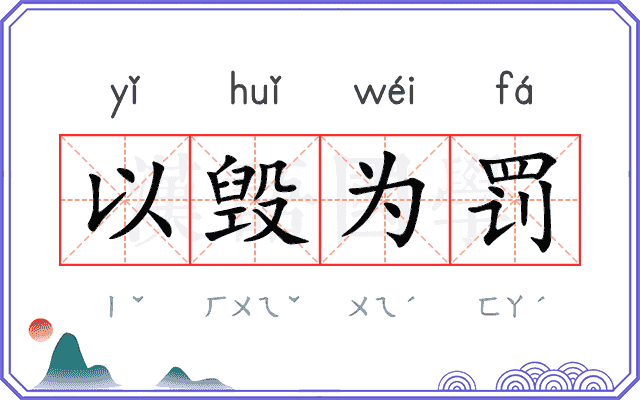 以毁为罚