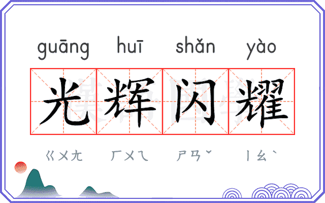 光辉闪耀