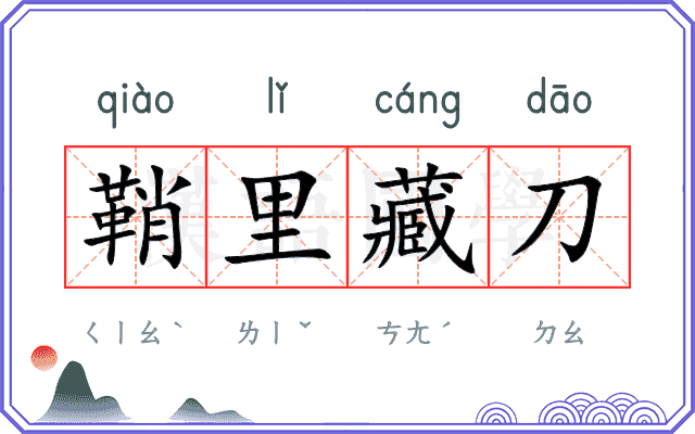 鞘里藏刀
