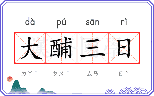 大酺三日