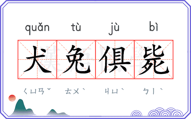 犬兔俱毙