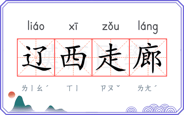 辽西走廊