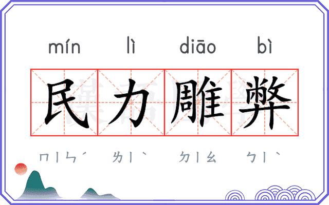 民力雕弊